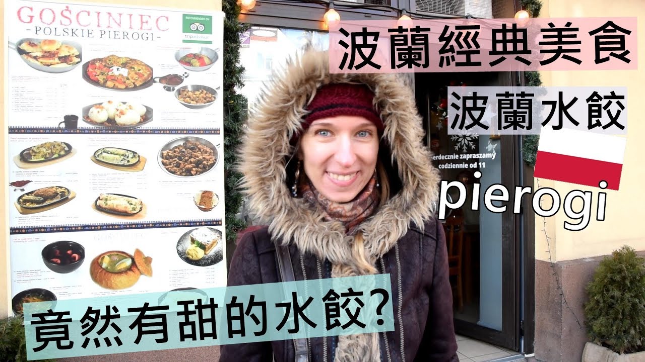 世界上竟然有甜的水餃？波蘭經典料理波蘭水餃！有無數種口味！Polish  Pierogi
