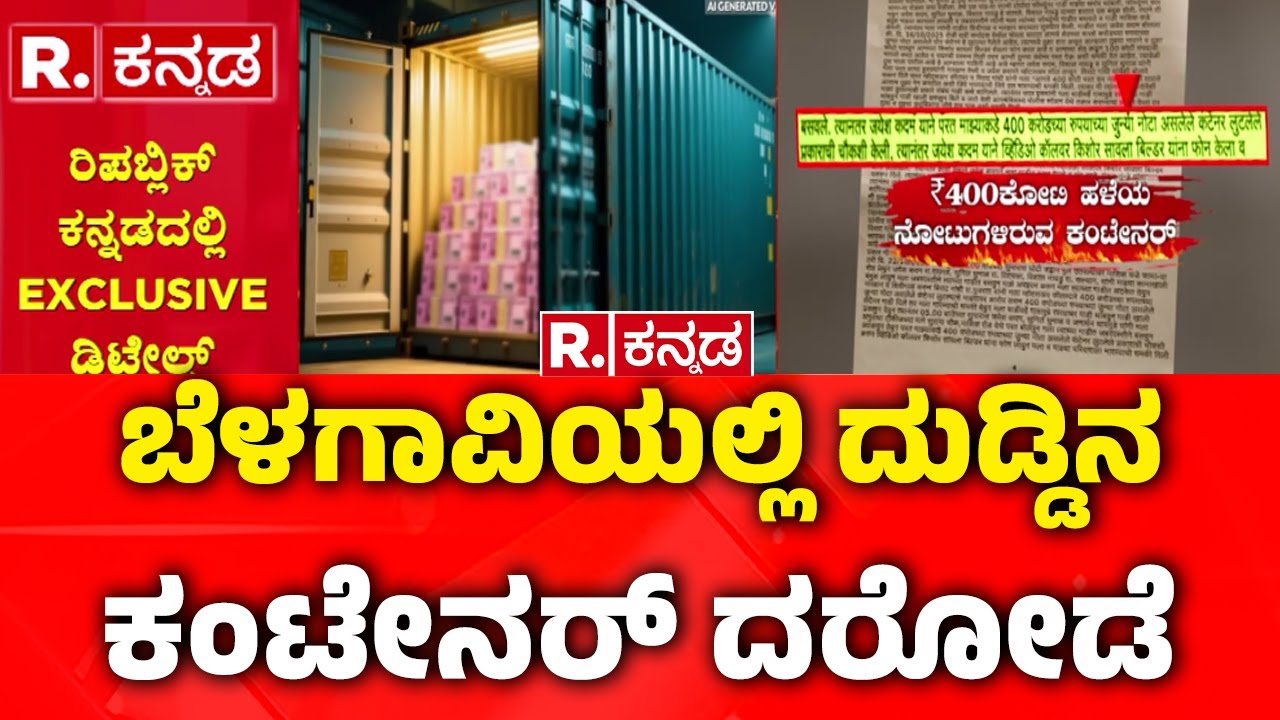Robbery Case : ಬೆಳಗಾವಿಯಲ್ಲಿ ದುಡ್ಡಿನ ಕಂಟೇನರ್​ ದರೋಡೆ | Belagavi | Republic Kannada