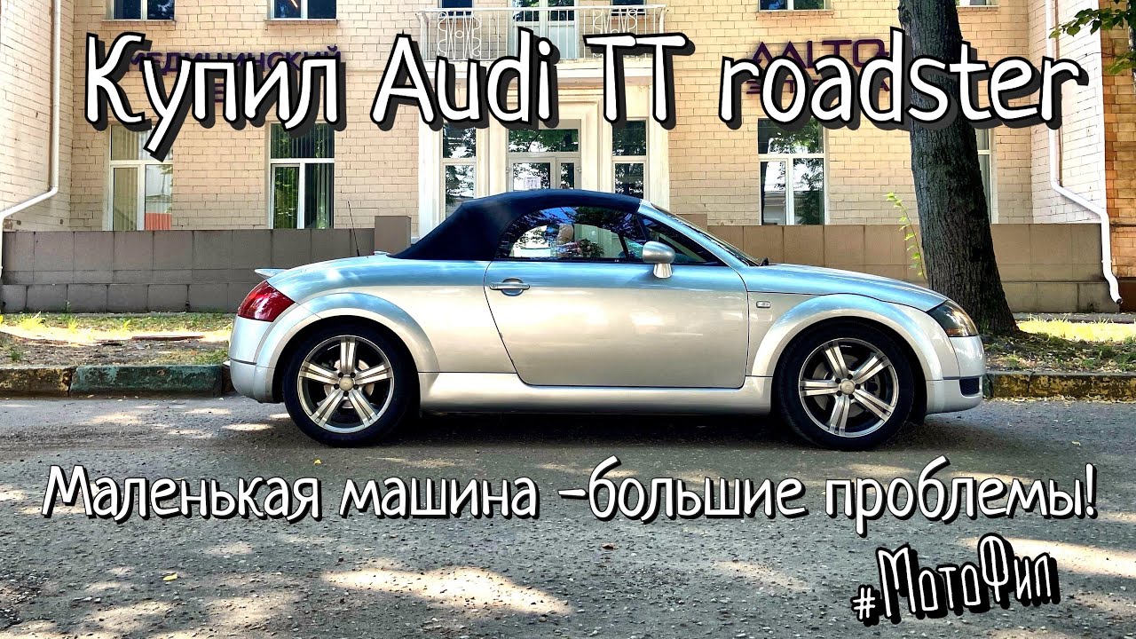 КУПИЛ AUDI TT ROADSTER 8N / МАЛЕНЬКАЯ МАШИНА-БОЛЬШИЕ ПРОБЛЕМЫ / ОТКАЗ В РЕГИСТРАЦИИ