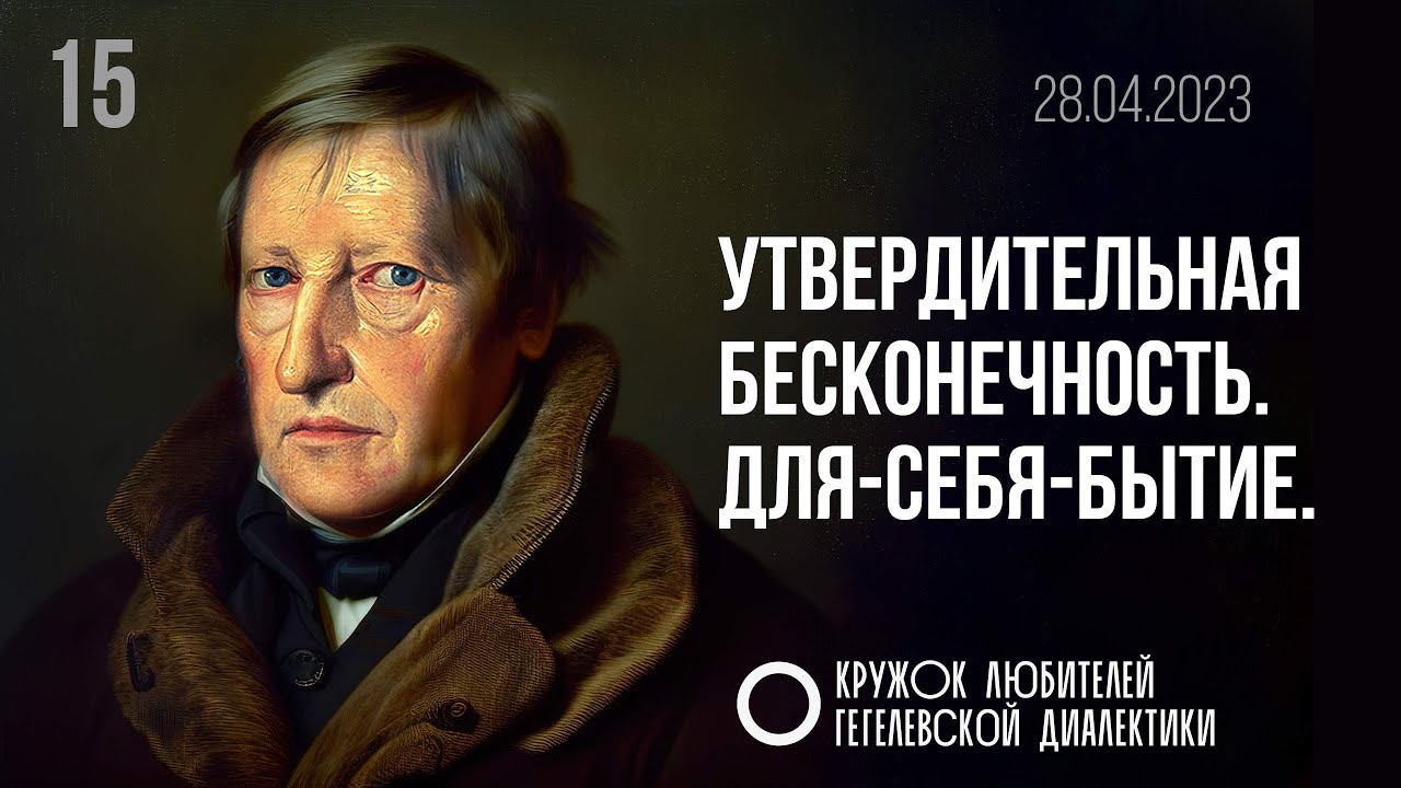 15. Утвердительная бесконечность. Для-себя-бытие. Кружок любителей Гегелевской диалектики.