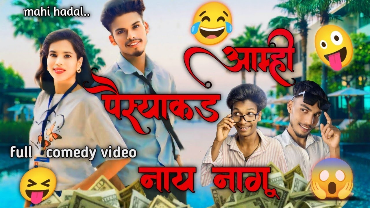 आम्ही पैस्याकड नाय नागू / aamhi paysyakad ny nagu / full comedy video/  mahi hadal / mona Gadag/