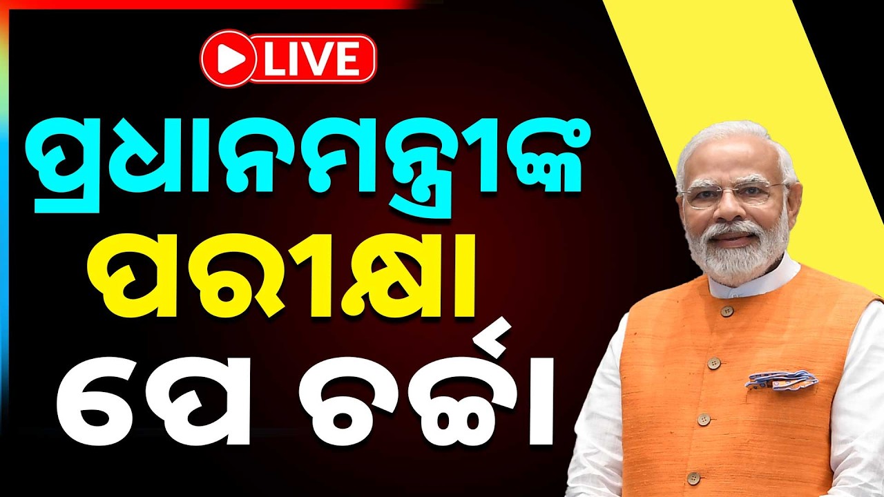 🔴Live | ପ୍ରଧାନମନ୍ତ୍ରୀଙ୍କ ପରୀକ୍ଷା ପେ ଚର୍ଚ୍ଚା ୨୦୨୬ | Pariksha Pe Charcha | Narendra Modi | Argus News