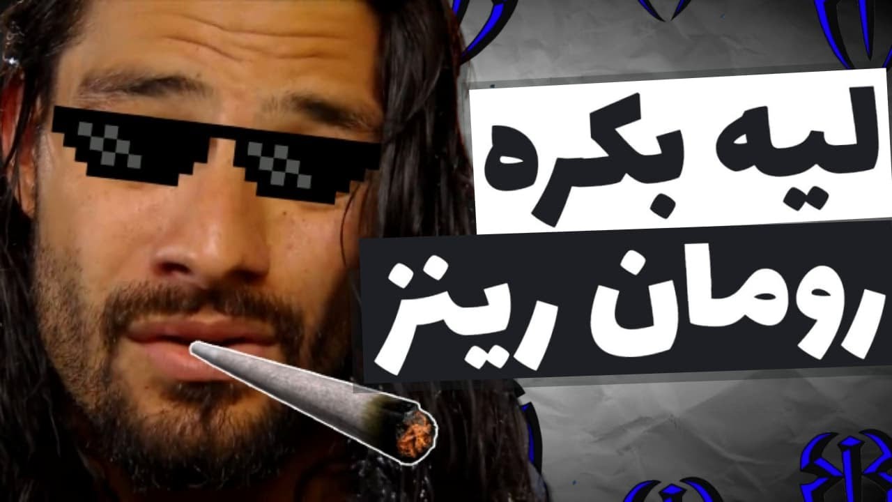 ليه بكره رومان رينز من الأخر و بأختصار ؟؟!
