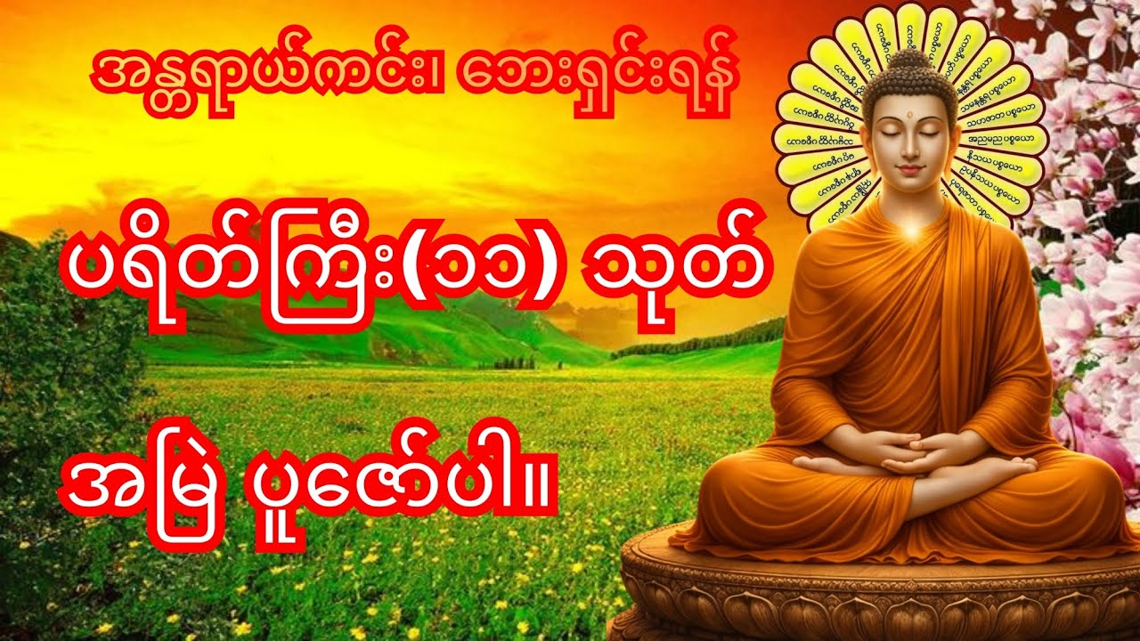  ပရိတ်ကြီး(၁၁)သုတ်၊အမြဲပူဇော်ပါ ဘေးရန်ကင်း၍  ပိုပြီးအေးချမ်းကောင်းမွန်တဲ့ ဘဝကိုရလာလိမ့်မယ်။