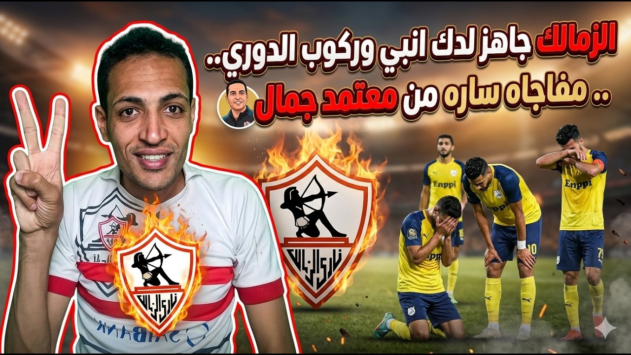 مفاجأة كبيرة في تشكيل الزمالك امام انبي اليوم🏟️معتمد جمال جاهز لدك انبي وركوب الدوري🚨 مفاجأة ممدوح
