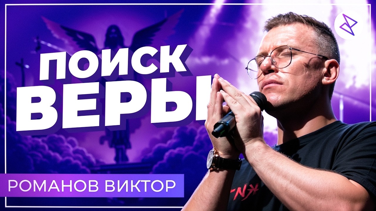 Виктор Романов I «ПОИСК ВЕРЫ»