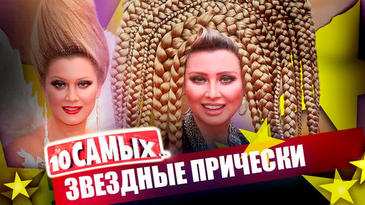 Звездные эксперименты с волосами | Волочкова, Киркоров, Ленина, Бузова, Максимова