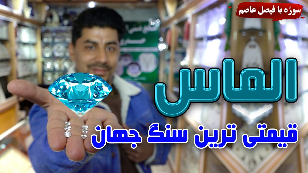Sozha: Diamond, world's most expensive stone / سوژه: الماس، قیمتی ترین سنگ جهان