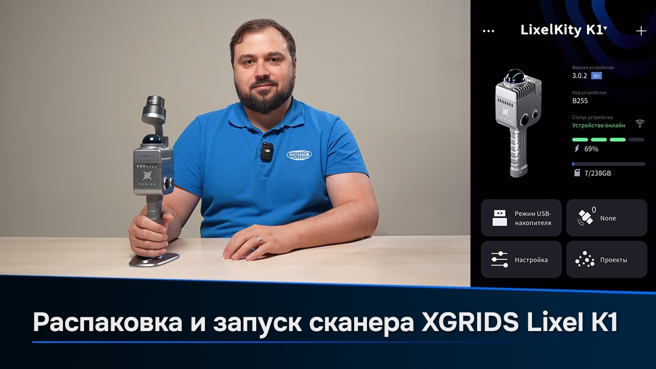 Лазерный SLAM сканер XGRIDS LixelKity K1 - Распаковка, сборка и запуск