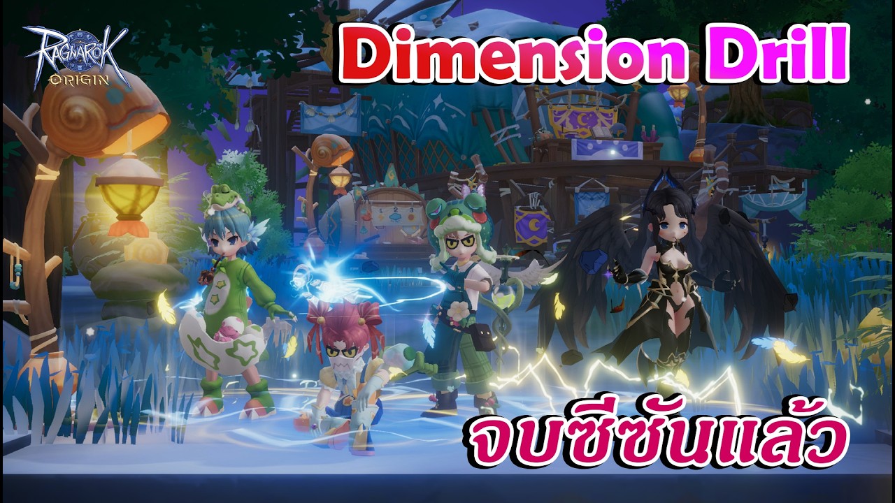 EP 203 ไว้เจอกันนะ ซีซันหน้า Dimension Drill 27/2/2026