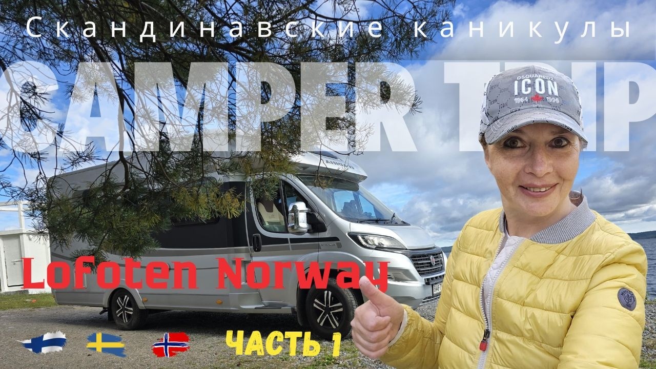 Скандинавские каникулы: первая ночёвка у канала Neituri, Финляндия