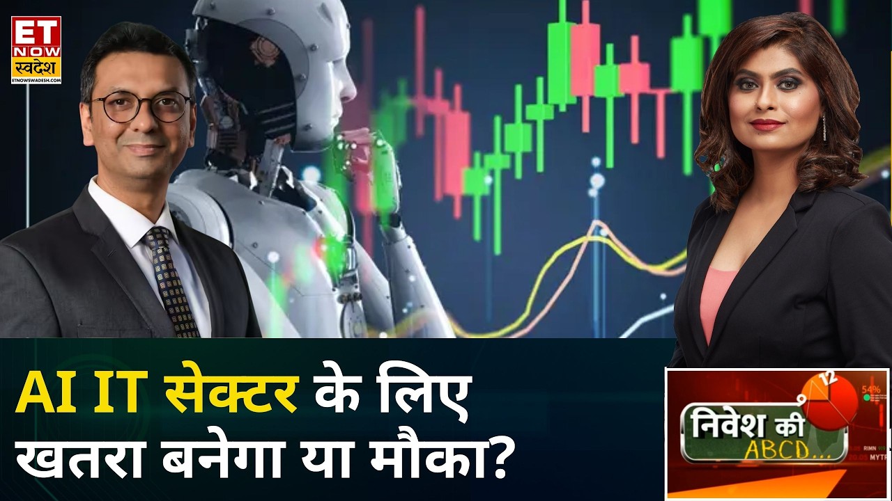 Nivesh Ki ABCD: क्या AI IT सेक्टर के लिए खतरा है? Nimesh Chandan से खास चर्चा | Investment Tips