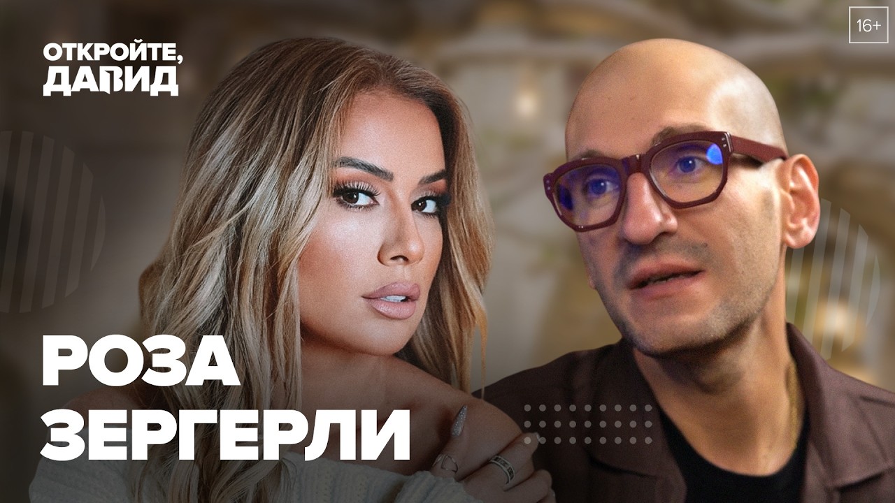 Роза Зергерли — о миссии артиста, покорении мировых чартов и дружбе с Лолитой