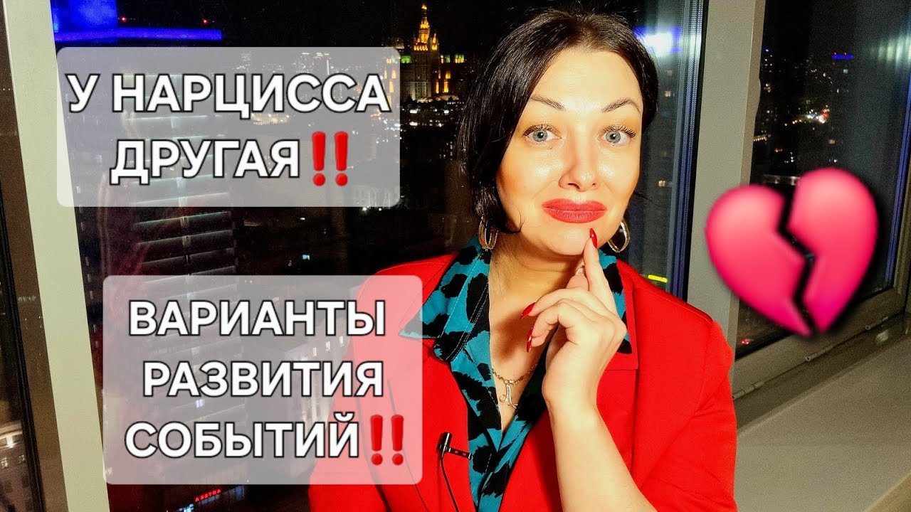 У НАРЦИССА ДРУГАЯ‼️ Каковы варианты развития событий⁉️