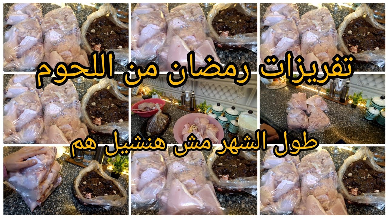 اول تفريزات رمضان من الفراخ🌿فرختين بس هنعمل وجبات تكفى معاكى طول الشهر الكريم🌜