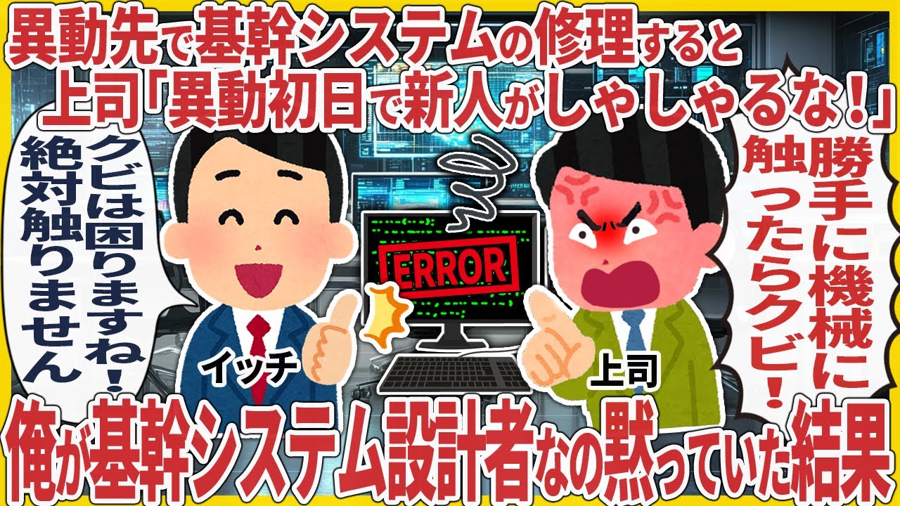 異動先で基幹システムの修理すると上司「異動初日で新人がしゃしゃるな！」 → 俺が基幹システム設計者なの黙っていた結果【2ch仕事スレ】
