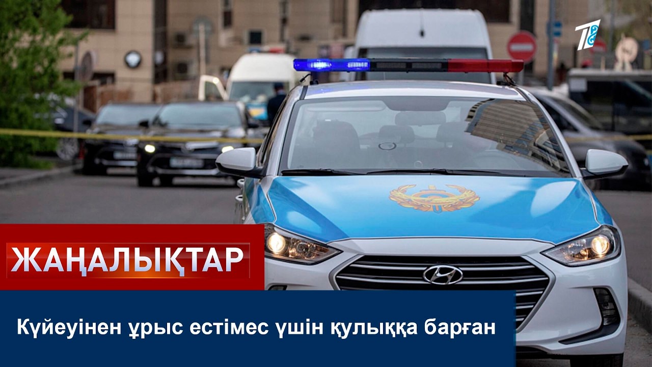 Күйеуінен ұрыс естімес үшін қулыққа барған