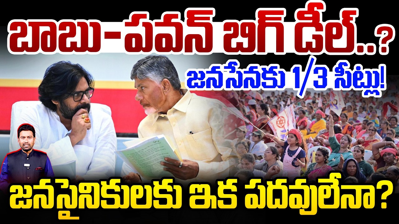 Chandrababu&ndash;Pawan Big Deal..! 1/3 Seats for Janasena? 🚨 Is it finally time for Janasainiks to cel...