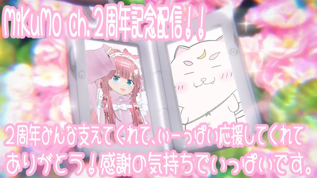【２周年記念配信】みんなでわちゃわちゃ２周年お祝いしよう✨よろしくおねがいしましマングース！！【#vtuber /#桜桃みくも 】