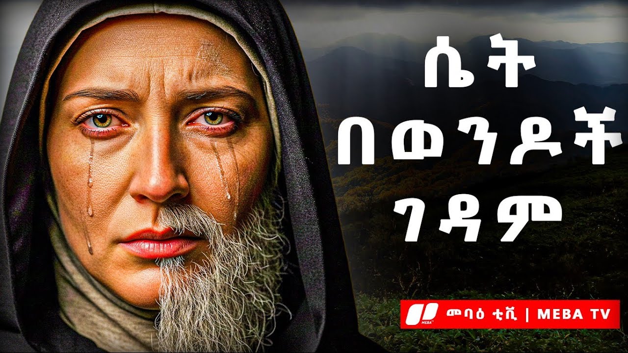 መነኩሴው ሴት ወይስ ወንድ ?  ቅድስት እንባ መሪና ማን ናት ? - @Meba_tv
