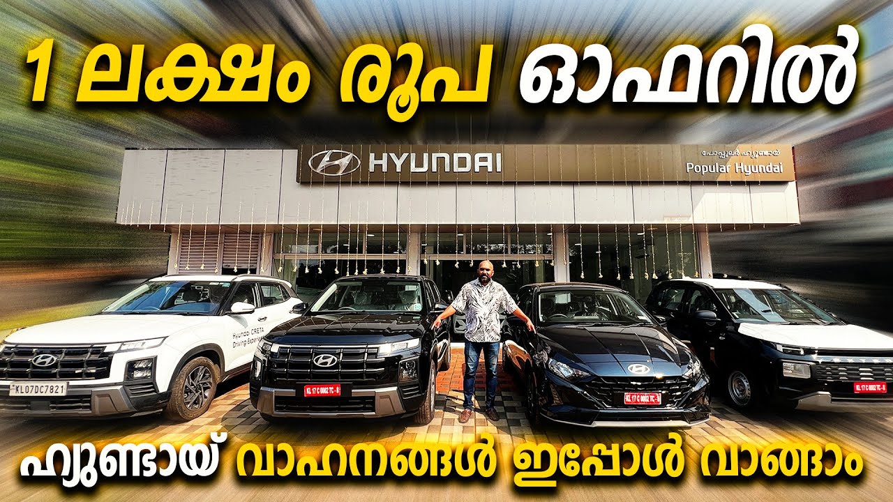 ഒരു ലക്ഷം വരെ ഓഫറിൽ വാഹനങ്ങൾ 2026ൽ മേടിക്കാം | EMI വെറും 999 മുതൽ | Hyundai 2026 Offer January 