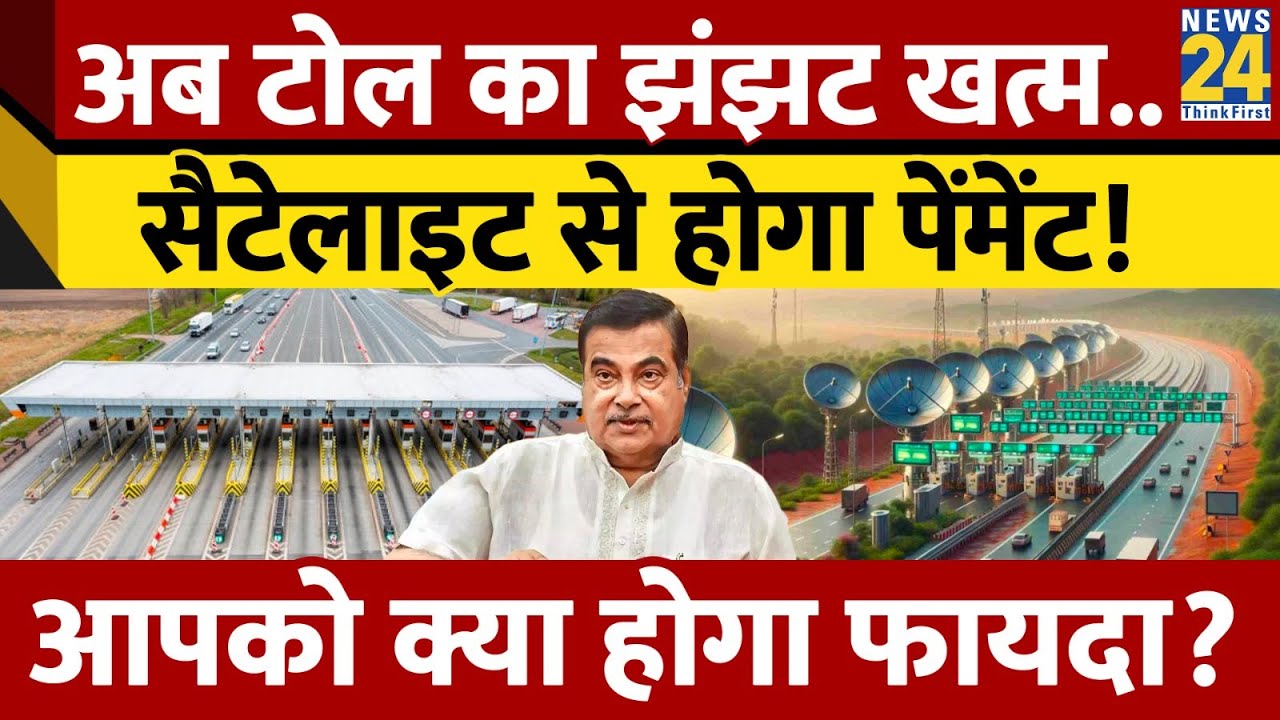 What is Satellite Based Toll Collection System? कैसे करेगा काम, क्या होगा आपको फायदा?