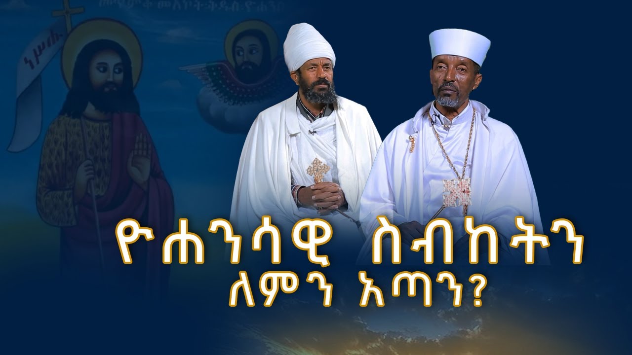 MK TV IIዮሐንሳዊ ስብከትን ለምን አጣን?
