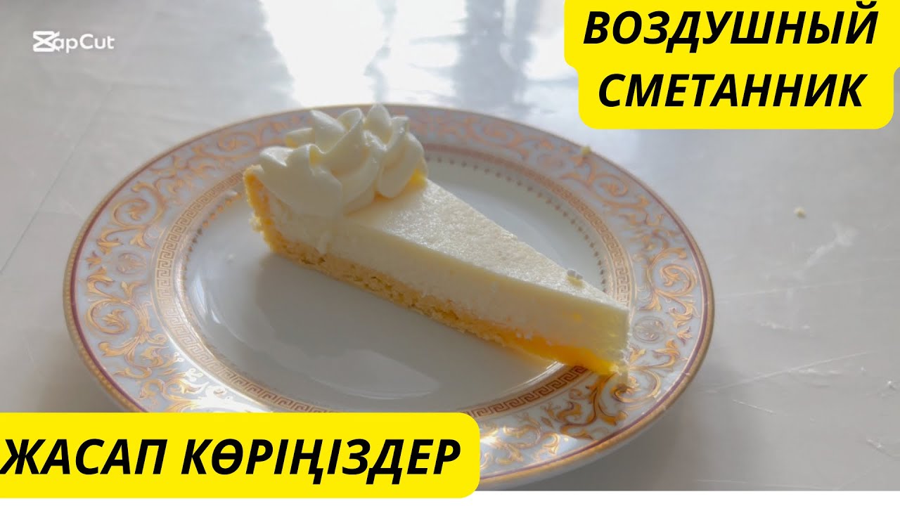 Воздушный сметанник оригинал рецепт. Песочное тесто, воздушная начинка. Сметанный пирог.