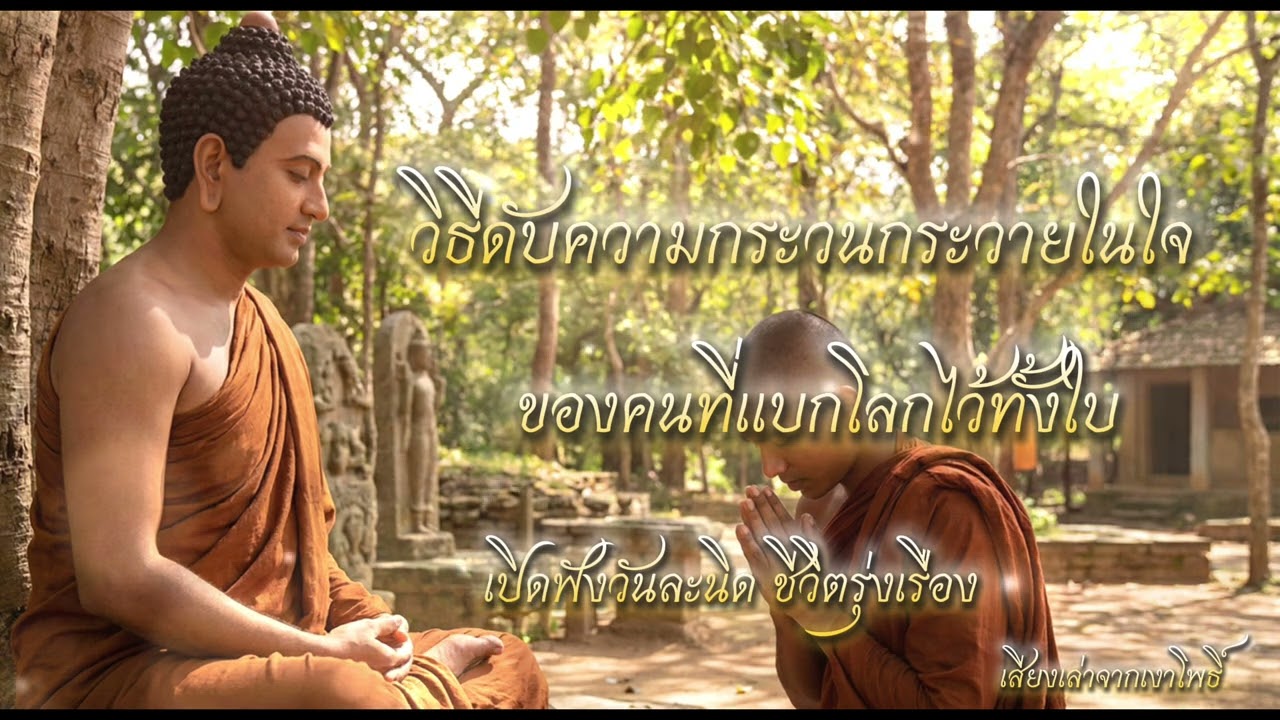 อิสรภาพจากกรงทอง: วิธีดับความกระวนกระวายในใจของคนที่แบกโลกไว้ทั้งใบ #ธรรมมะก่อนนอน #ธรรมมะ