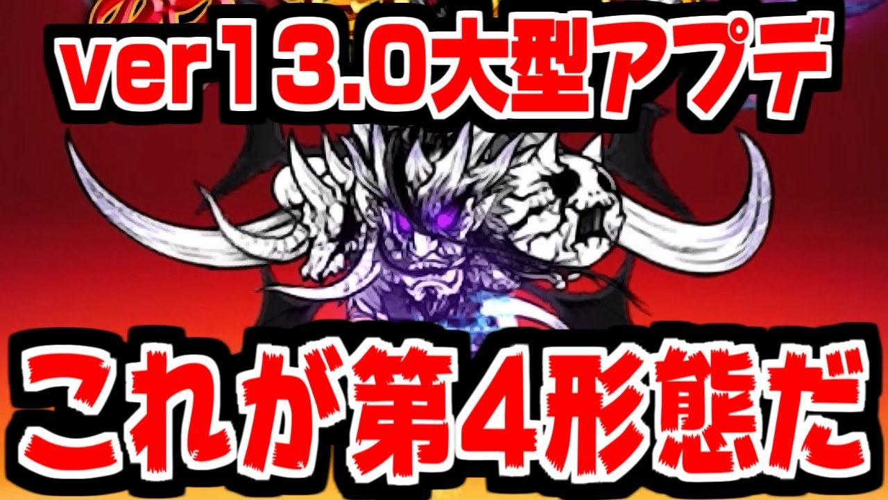 【にゃんこ大戦争】ver13.0アプデがキター！そして刮目せよ！これが…第4形態だ！！【本垢実況Re#1792】