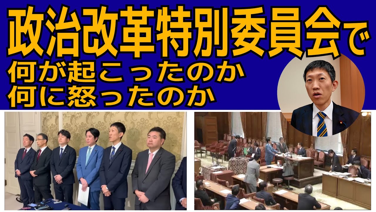 政治改革特別委員会で何が起こって何に怒った？