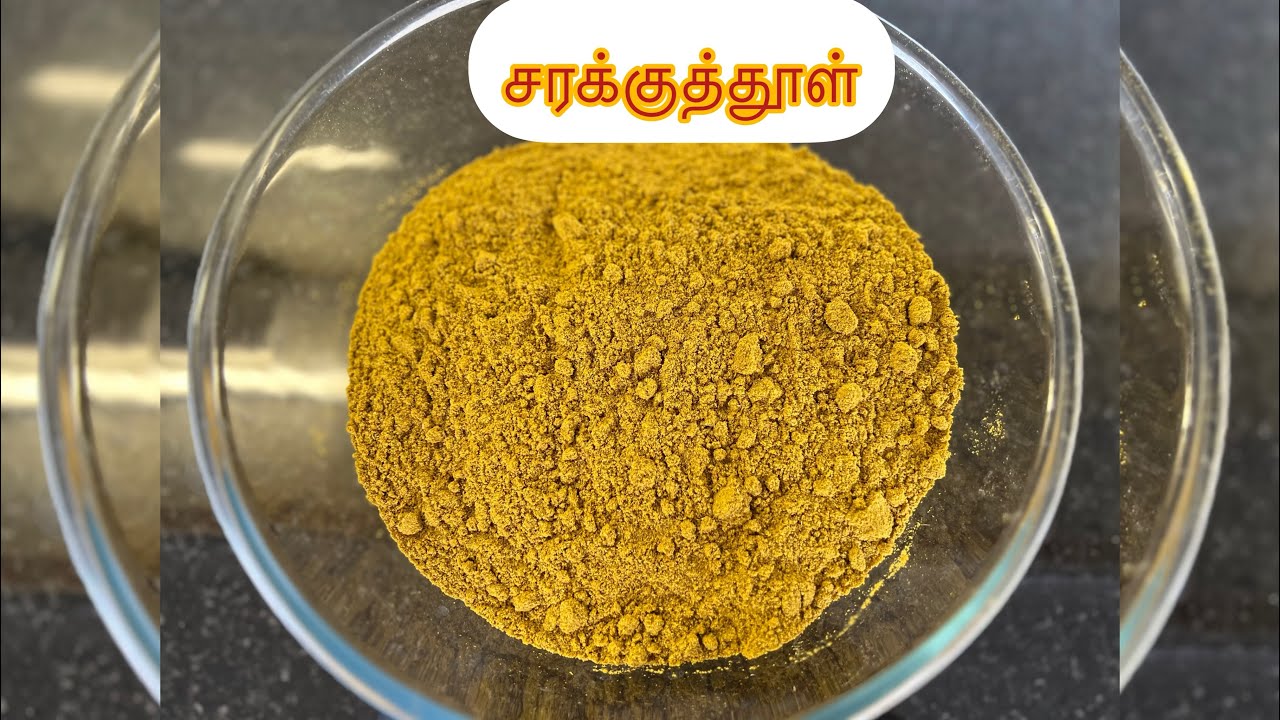 சரக்குத்தூள்|| sarakku Thool