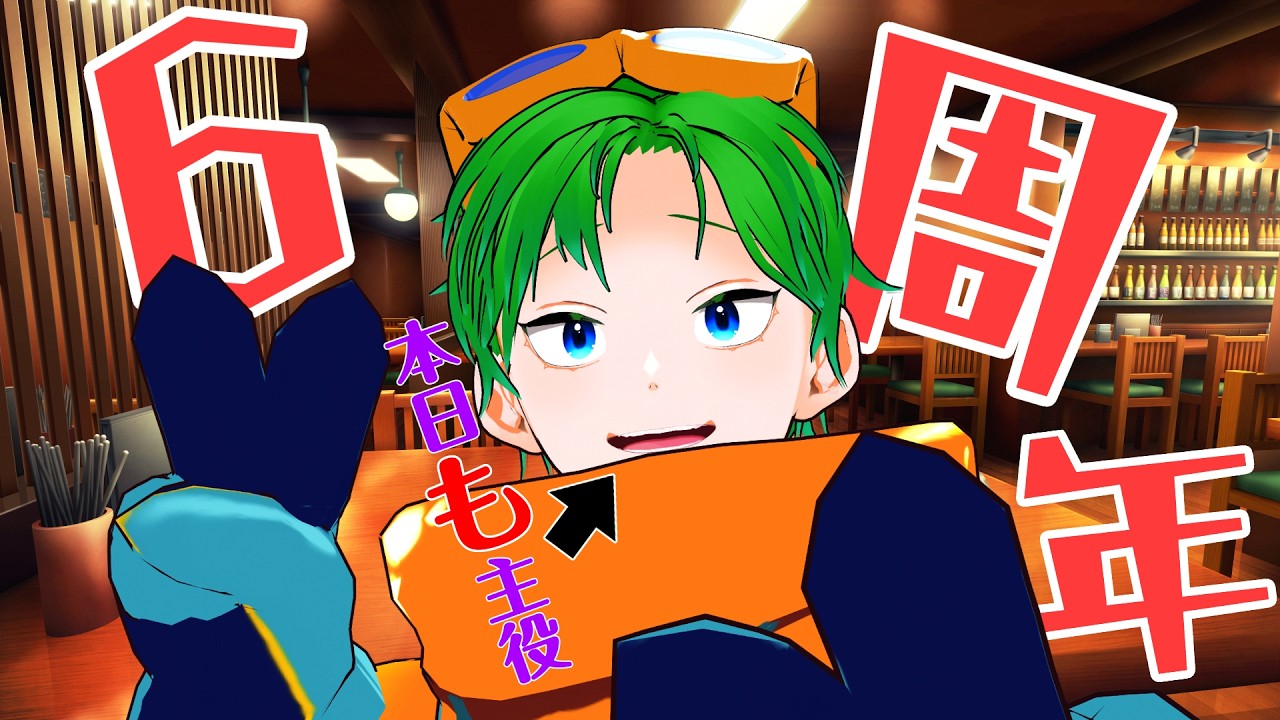 💚【6周年記念】ありがとう！！※「ありがとう」を受け取ったからには「おめでとう」って言いなよ【#透堂トキワ】