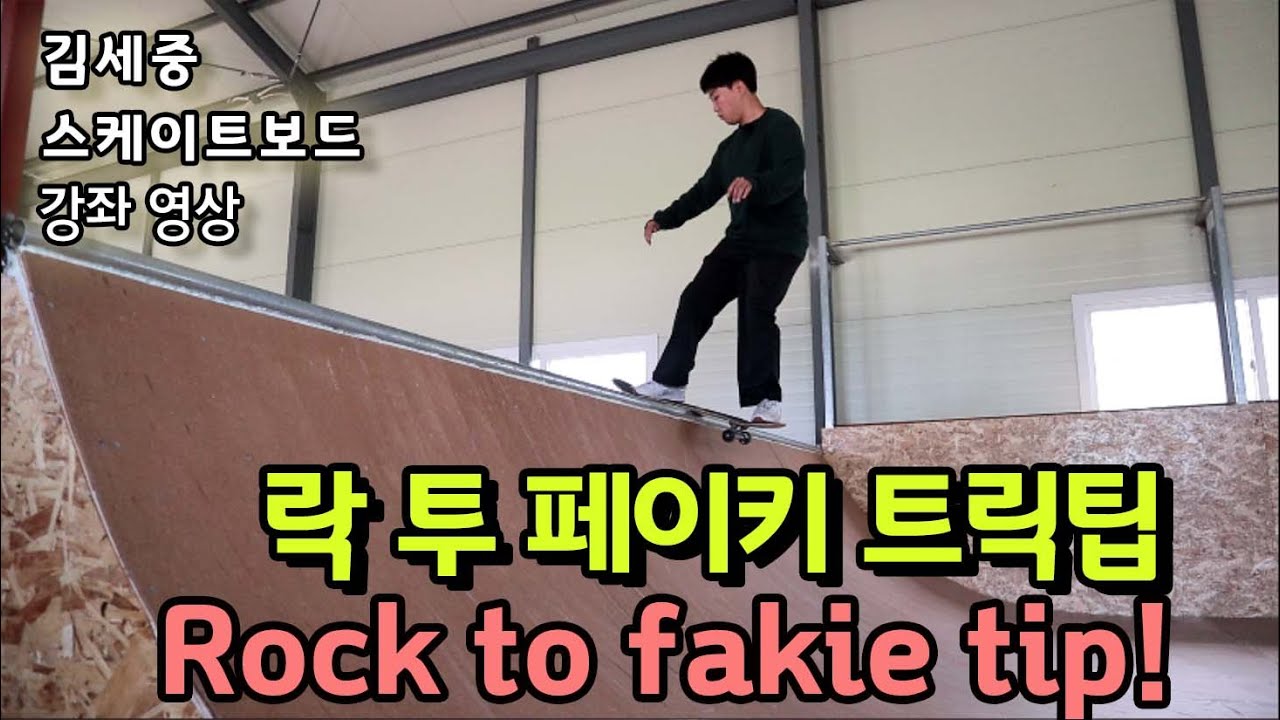 [HOW TO] Rock to fakie 락투페이키 연습 방법! 누구나 탈 수 있습니다 (김세중 스케이트보드 강좌영상)