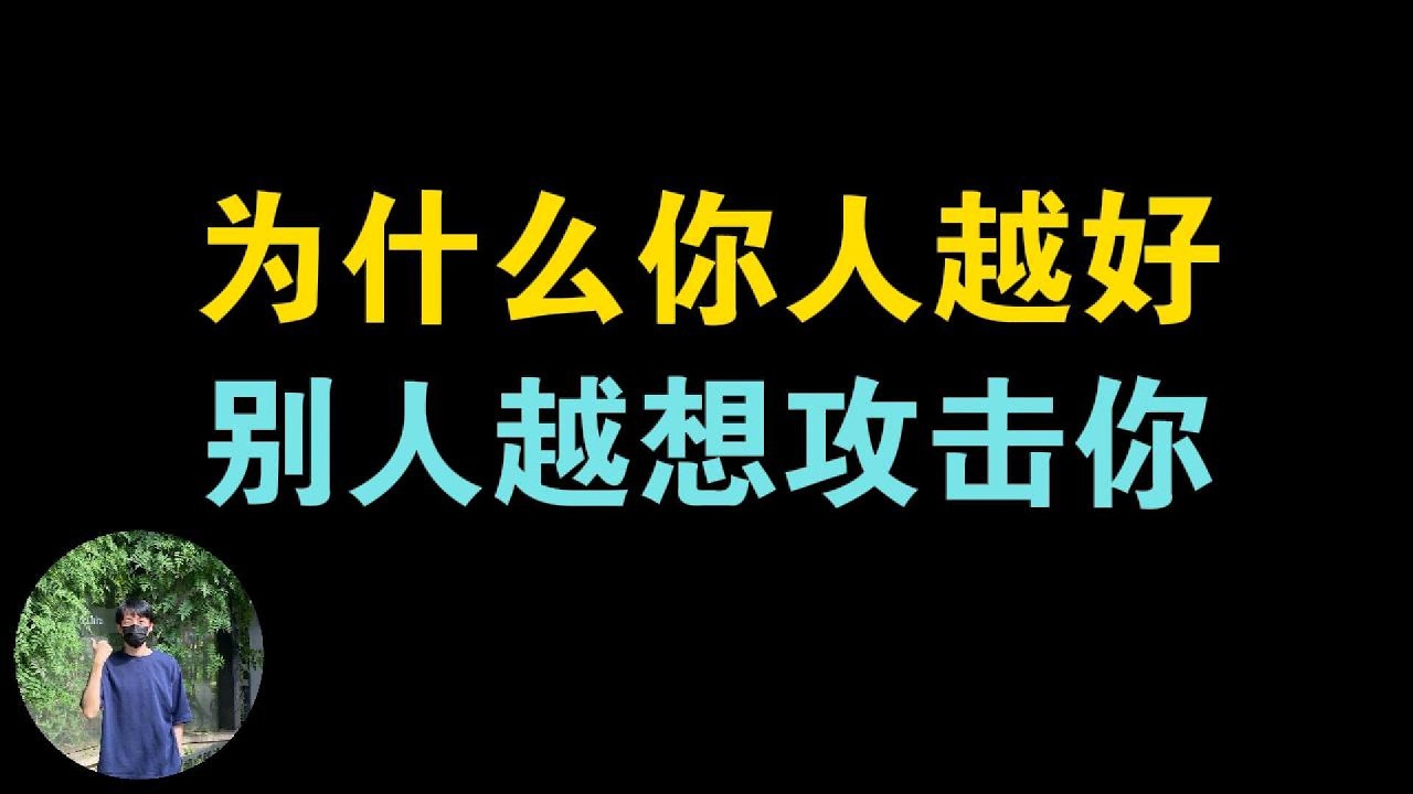 为什么你人越好，别人越想攻击你？善良是该抛弃的品质吗？