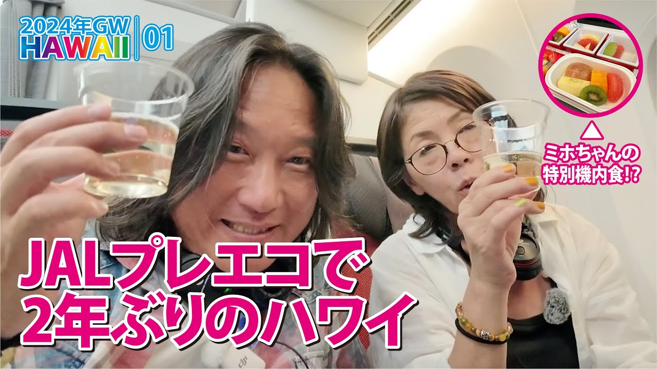 【2024年GWハワイ】JALプレエコで2年ぶりのハワイ