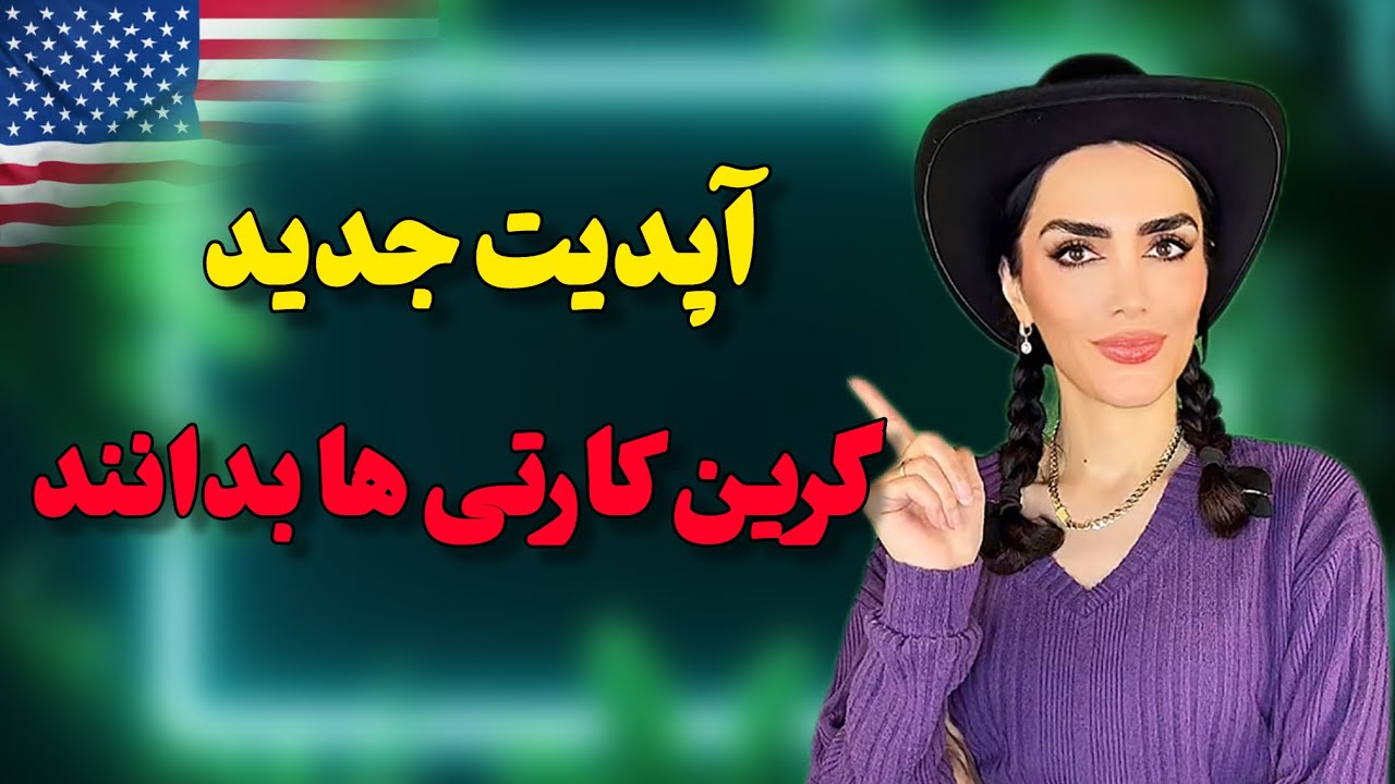 اگر گرین‌کارت داری، این تغییرات جدید را حتماً ببین