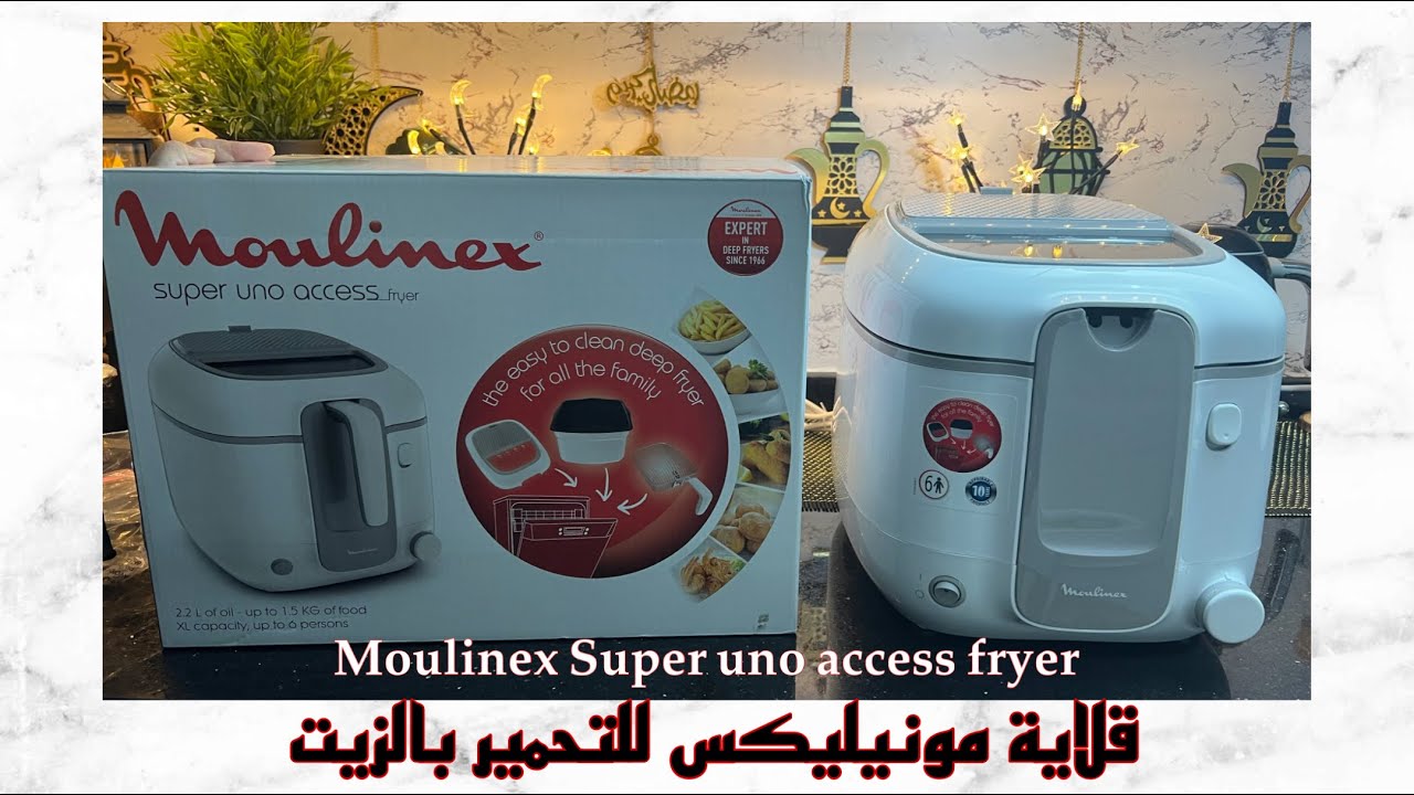 قلاية مونيليكس للتحمير بالزيت | انسب قلاية لرمضان | moulinex super uni access fryer
