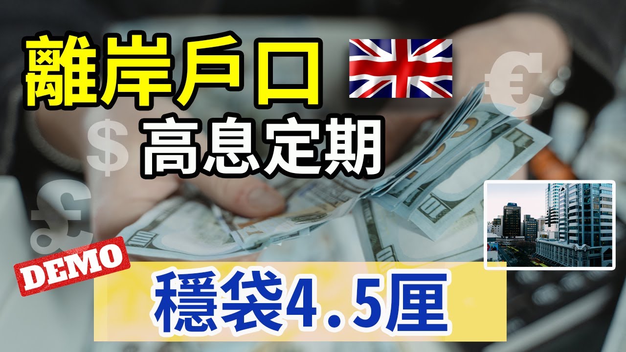 高息離岸戶口|美金，英鎊，港元定期存款4.5厘|$50萬存款保障|輕鬆穩袋利息