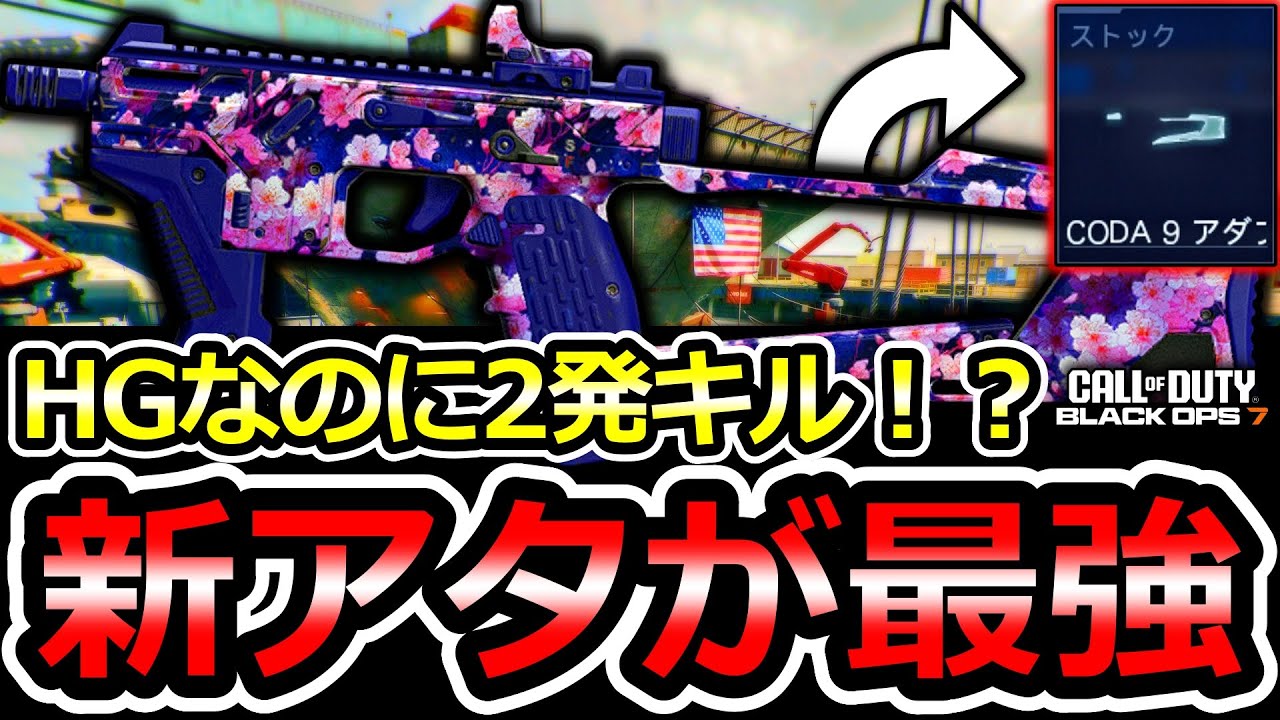 【CoD:BO7:新アタ】ハンドガン革命！「CODA9」最強カスタム紹介！2発キルが強すぎる！【CODA 9】