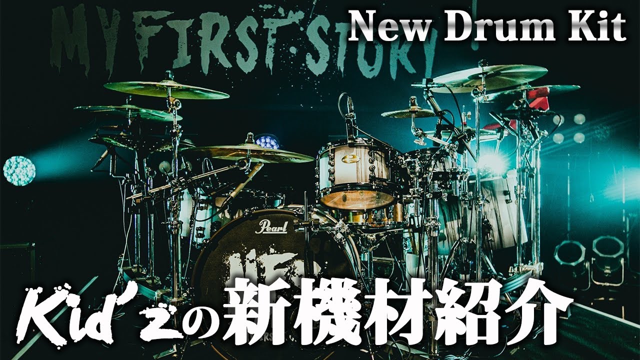 【マイファスKid’z】の新しいドラムセットの詳細を披露！そしてまさかの事実発覚！w