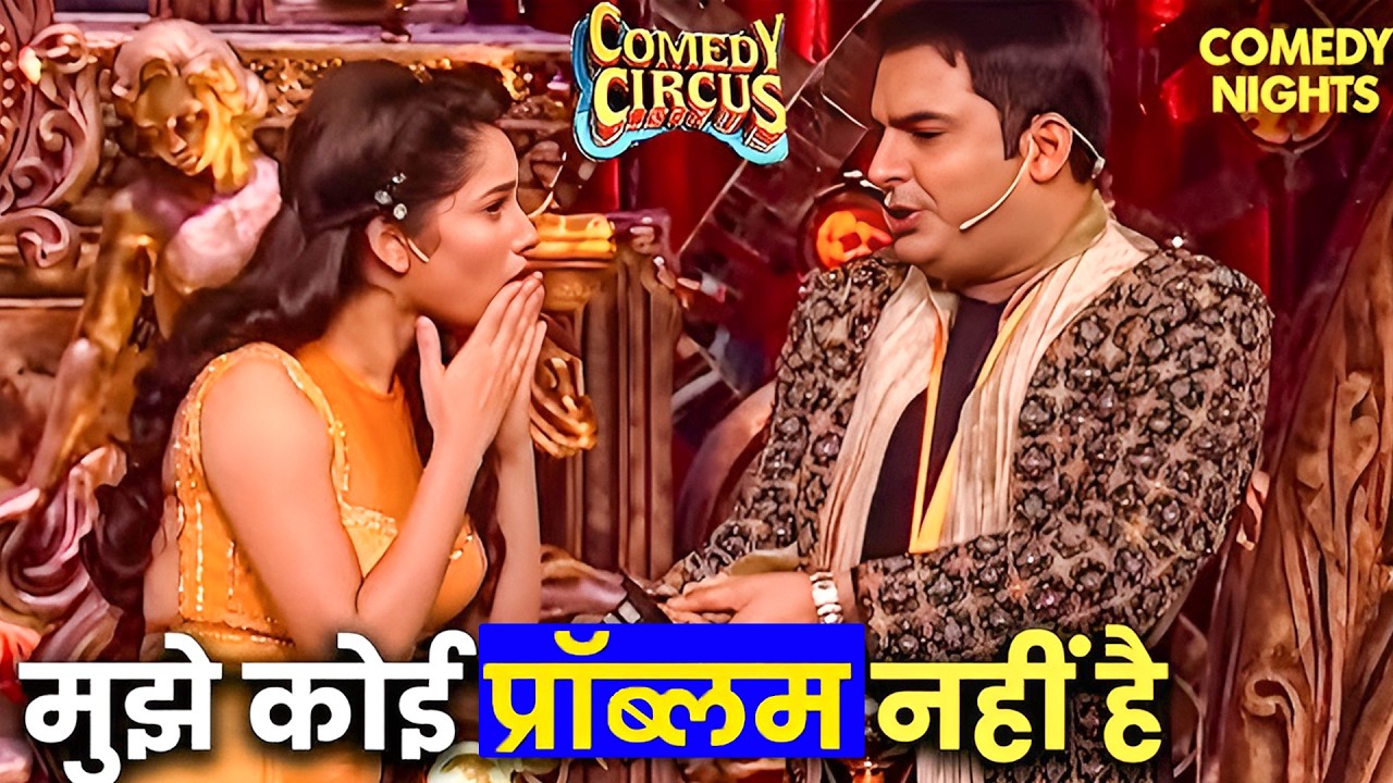 कपिल को डालना है अंकिता की पेटीकोट में नाड़ा 😂 | Comedy Circus | Kapil Sharma | Comedy Show