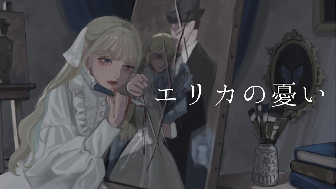 エリカの憂い / 紗梦 (cover)〘 1st anniversary 〙