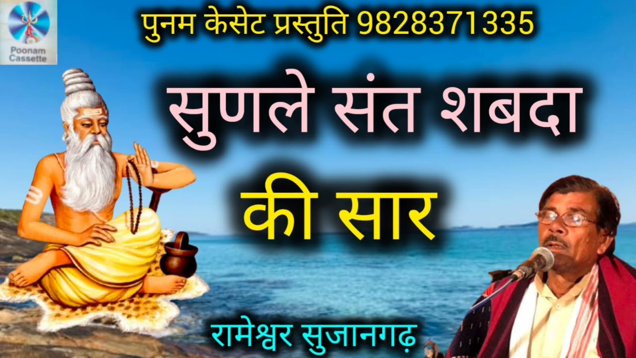 सुणले संत शब्दा की सार गायक रामेश्वर सुजानगढ़ Rameshvar sujangarh