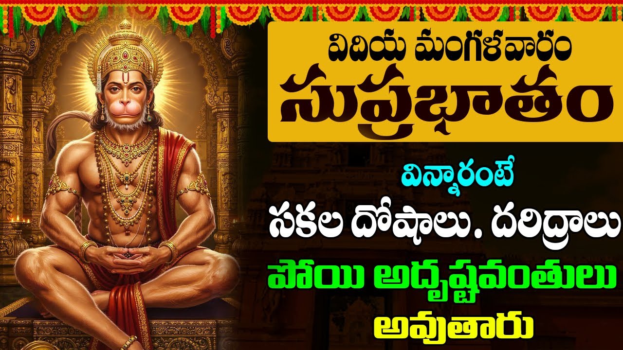 Jai Hanuman | Hanuman Suprabhatam | వింటే మీకు పట్టిన నరగోష పోయి సంతోషకరమైన వార్తలు వింటారు