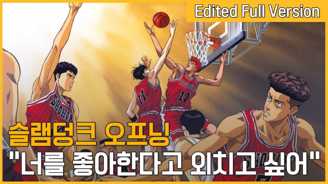 슬램덩크 오프닝 - 너를 좋아한다고 외치고 싶어 (한국판 자체 편집 풀버전)