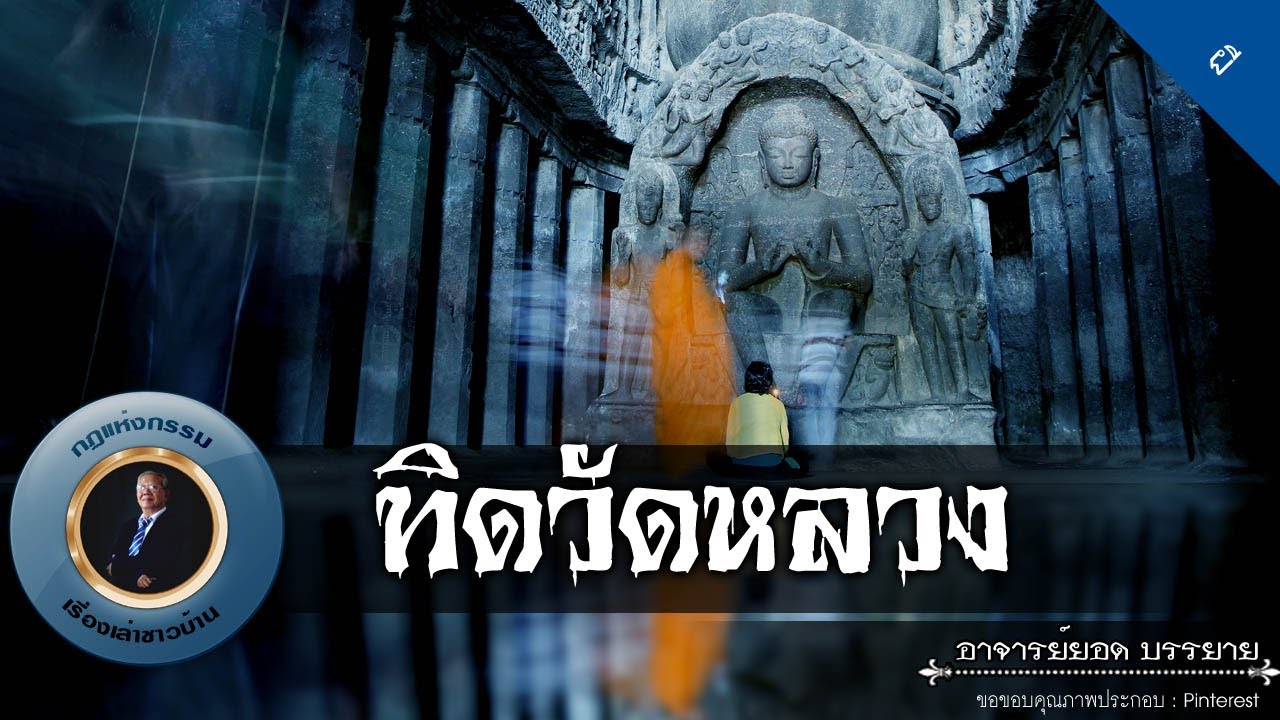 อาจารย์ยอด : ทิดวัดหลวง [ผี]