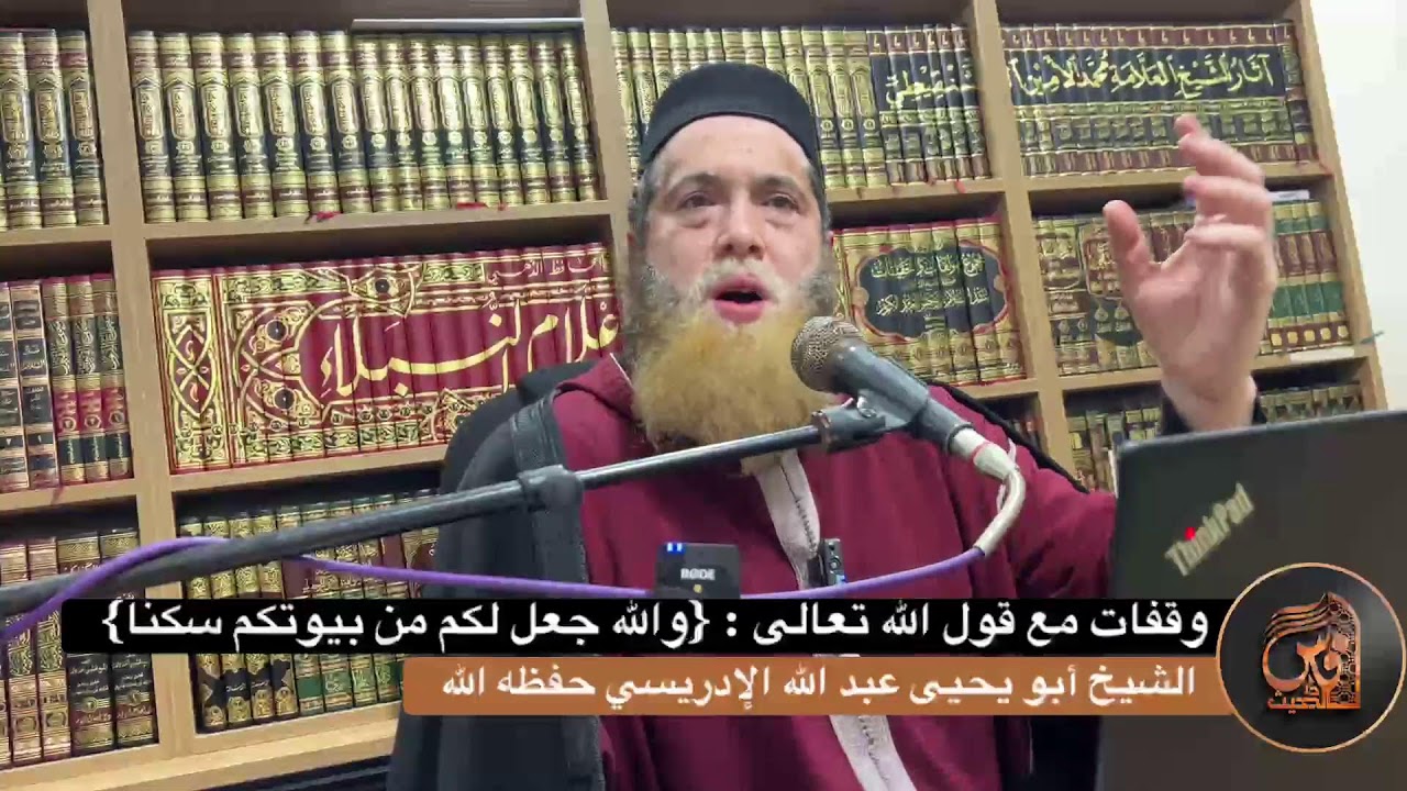 وقفات مع قول الله تعالى : {والله جعل لكم من بيوتكم سكنا} - الشيخ أبو يحيى عبد الله الإدريسي