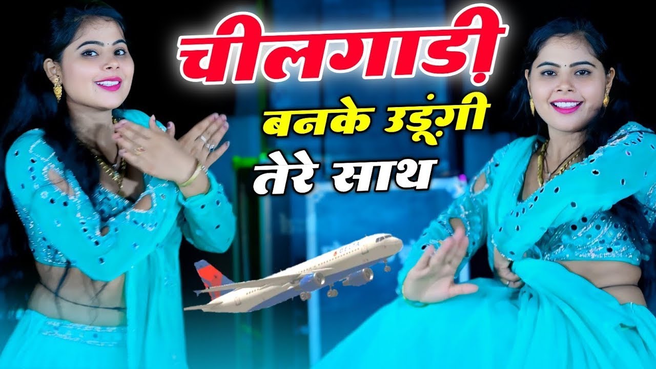 चीलगाड़ी बनके उड़ूंगी तेरे साथ | Chilgadi Banke Udungi Tere Sath | Balli Bhalpur#dancevideo