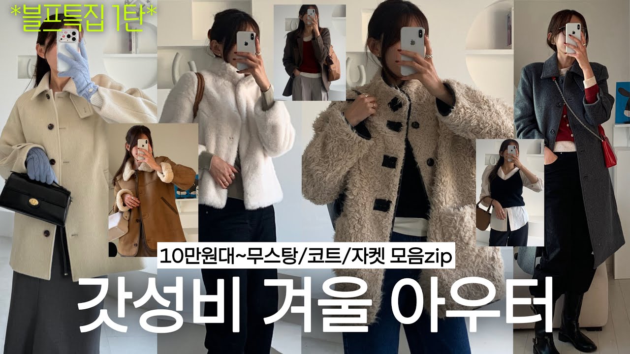 [이거사세요!] 블프 하울 1-20만원대 갓성비 디자이너브랜드 아우터 모음ZIP📁날씬하게 입는 레이어드 티셔츠/가디건, 겨울 데일리 출근룩은 이렇게!✨